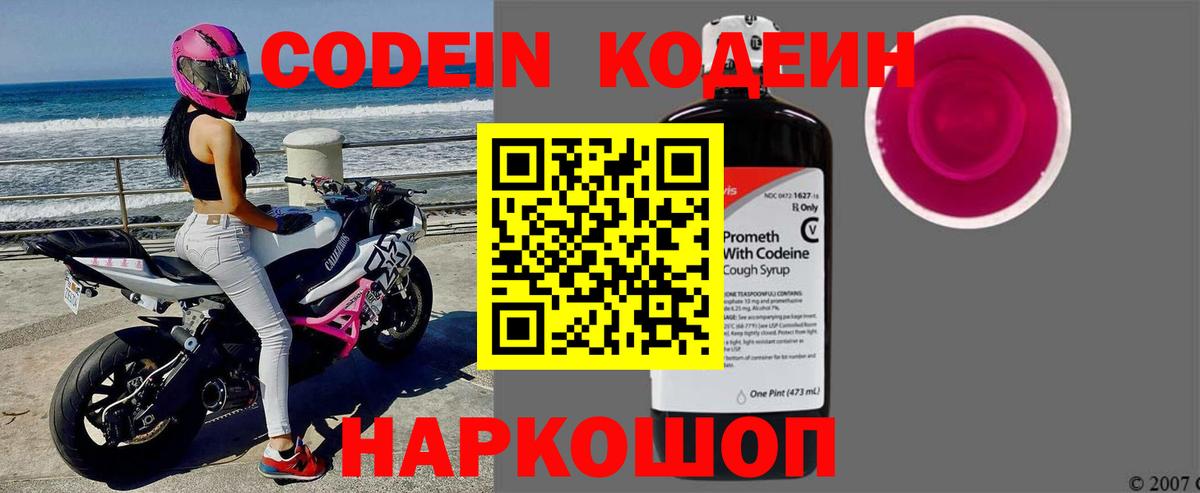 Codein напиток Lean (лин) Комсомольск-на-Амуре