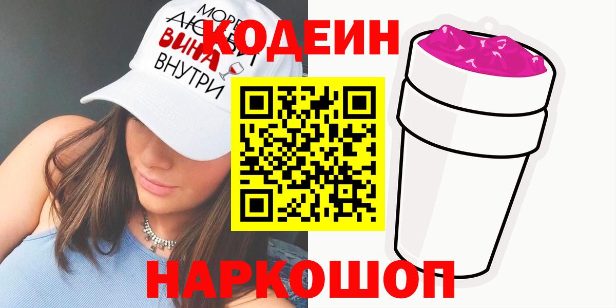 Кодеин напиток Lean (лин)  Кодеиновый сироп Lean напиток Lean (лин)  Вход с VPN  Комсомольск-на-Амуре 